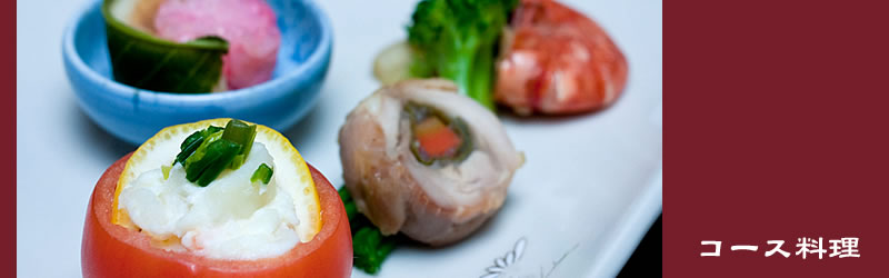 コース料理